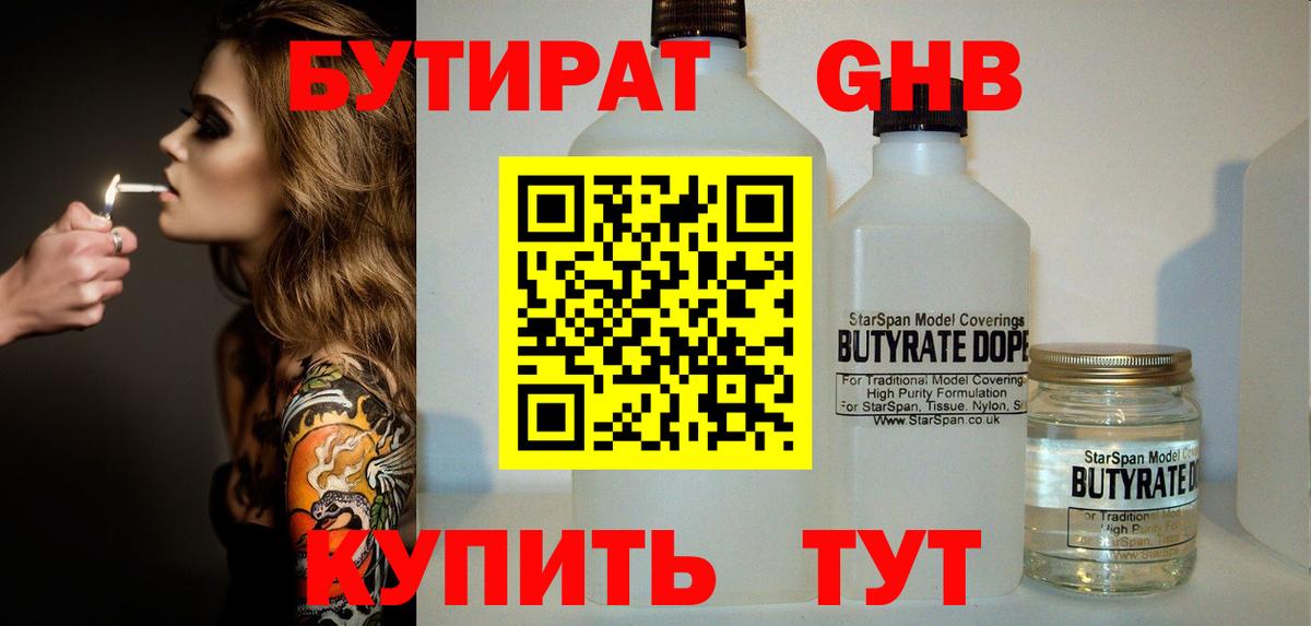 Бутират оксибутират Трёхгорный